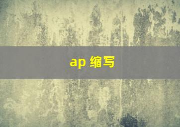 ap 缩写